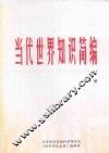 当代世界知识简编  下 封面