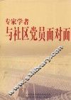 专家学者与社区党员面对面 封面