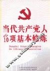 当代共产党人的10项基本修炼 封面