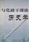 与党政干部谈历史学 封面