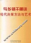 与乡镇干部谈现代决策方法与艺术 封面