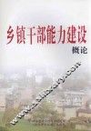 乡镇干部能力建设概论 封面
