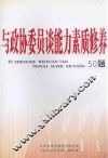 与政协委员谈能力素质修养50题 封面