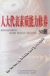 人大代表素质能力修养50题 封面