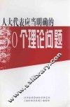人大代表应当明确的30个理论问题 封面