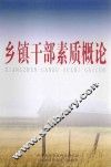 乡镇干部素质概论 封面