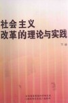 社会主义改革的理论与实践  下 封面