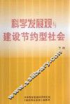 科学发展观与建设节约型社会  下 封面