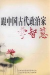 跟中国古代政治家学智慧 封面