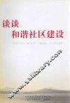 谈谈和谐社区建设 封面