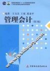 普通高等教育“十一五”国家级规划教材  21世纪高等职业教育规划教材  管理会计  第3版 封面