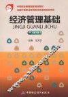 经济管理基础  第3版 封面