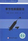 疾病控制及卫生管理丛书  季节性疾病防治 封面