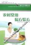 农民卫生保健丛书  农村常用偏方验方 封面