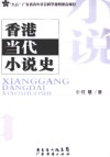香港当代小说史  1949年-1997年  修订本 封面