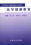 基础教育论丛  医学健康教育 封面