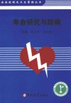 疾病控制及卫生管理丛书  寿命研究与防病 封面