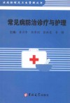 常见病防治诊疗与护理  1 封面