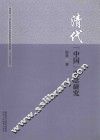 清代“中国”观念研究 封面