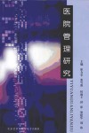 医院管理研究 封面
