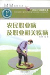 农民职业病及职业相关疾病 封面