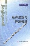 经济法规与经济管理 封面