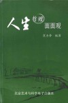 人生哲理面面观 封面