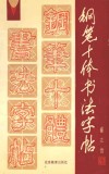 铅笔十体书法字帖  横排本 封面