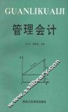 管理会计 封面