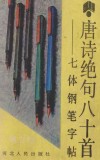唐诗绝句八十首  七体钢笔字帖 封面