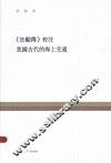复旦百年经典文库  《法显传》校注;我国古代的海上交通 封面