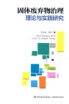 固体废弃物治理理论与实践研究 封面