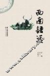 西南语汇 封面