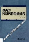 微内容网络舆情传播研究 封面