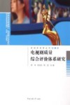 影视新视野丛书  电视剧质量综合评价体系研究 封面