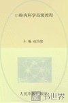 高级卫生专业技术资格考试指导用书  口腔内科学高级教程  精装珍藏本 封面