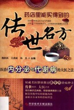 传世名方  医治内分泌与代谢病的大医之法 封面
