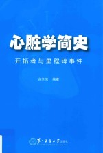 心脏学简史  开拓者与里程碑事件 封面