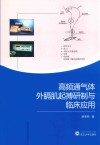 高频通气体外膈肌起搏研制与临床应用 封面