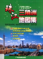 珠江三角洲地图集 封面