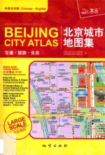 北京城市地图集  交通·旅游·生活 封面