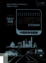 中国旅差地图册 封面