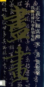 王羲之  颜真卿  米  芾  黄庭坚四体对照行书自学字帖 封面