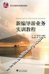 新编导游业务实训教程 封面
