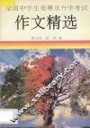 全国中学生竞赛及升学考试作文精选 封面