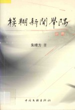 模糊新闻举隅 封面