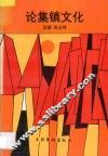 论集镇文化 封面