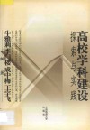 高校学科建设探索与实践 封面