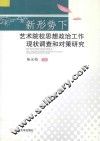 新形势下艺术院校思想政治工作现状调查和对策研究 封面