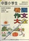 中国小学生看图作文大全 封面